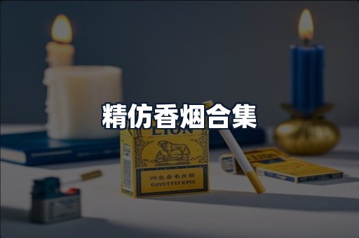 精仿香烟合集