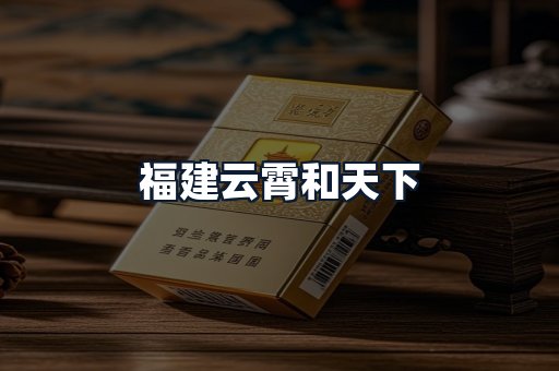 福建云霄和天下